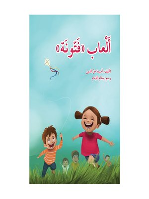 cover image of ألعاب فتّونة